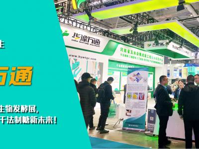 華豫萬(wàn)通亮相第十四屆國(guó)際生物發(fā)酵展，開(kāi)啟玉米干法制糖新未來(lái)！